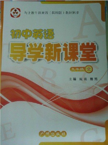 初中英语导学新课堂 九年级 全 与上教牛津英语