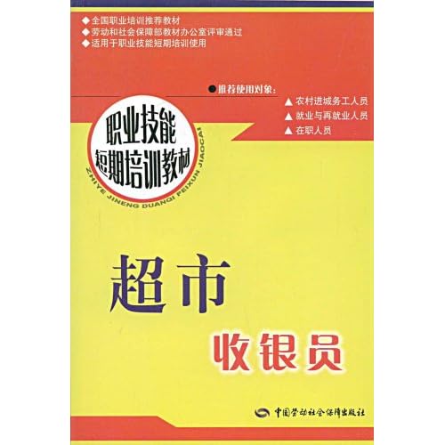 超市收银员(职业技能短期培训教材)图片|大图欣