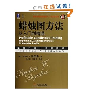 蜡烛图方法:从入门到精通(珍藏版)(华章经典金融投资23-最受欢迎的蜡烛图入门与实战指南)