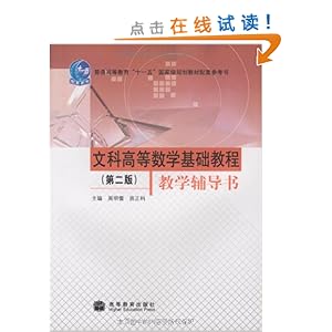 文科高等数学基础教程(第2版)教学辅导书\/周明
