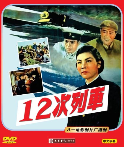 12次列车(dvd)图片