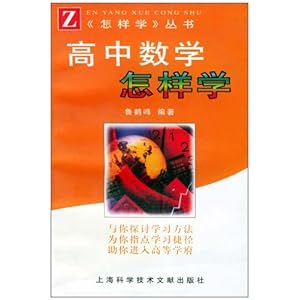 高中数学怎样学\/鲁鹤鸣