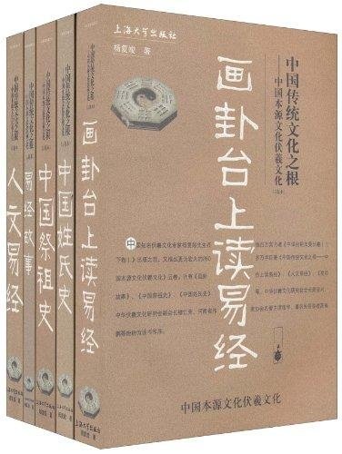 中国传统文化之根:中国本源文化伏羲文化(1-5本