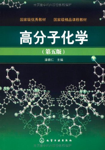 高分子化学(第5版)\/潘祖仁 化学工业出版社-图书杂志-教材-研究生\/本科\/专科教材-公共课 | 网购-拍拍网