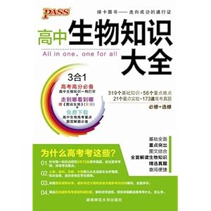 PASS绿卡图书 高中生物知识大全\/杂志社