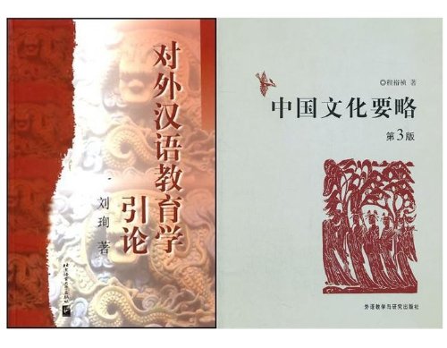 对外汉语教育学引论+中国文化要略(第3版)(套