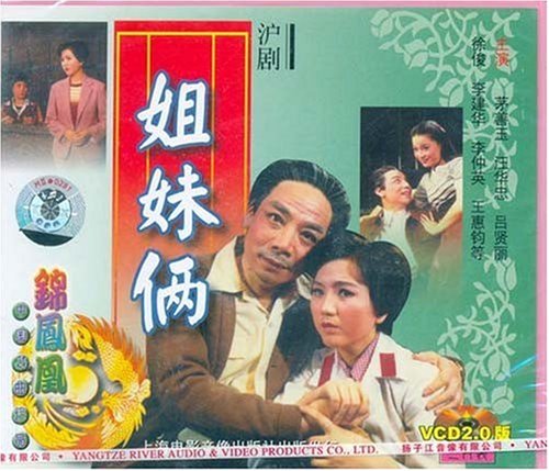 <em>沪剧 姐妹俩</em>(VCD) - 瑞比特(vvbid)