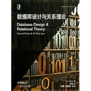 数据库设计与关系理论