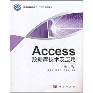 Access数据库技术及应用(第2版)