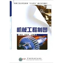 机械工程制图(高等工程应用型教育行为导向