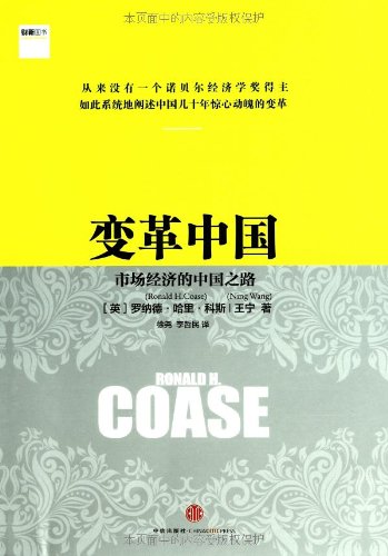 变革中国:市场经济的中国之路:亚马逊:图书