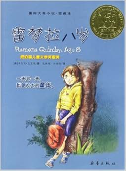 雷梦拉八岁\/贝芙莉·克莱瑞 (Beverly Cleary)