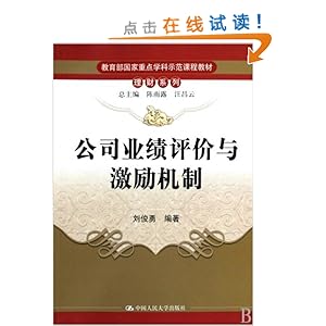 《公司业绩评价与激励机制》 刘俊勇, 陈雨露,