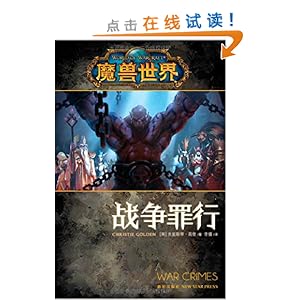 《魔兽世界:战争罪行(附15元网易暴雪周边商城