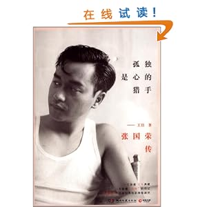 《孤独是心的猎手:张国荣传》 王臣【摘要 书评 试读】图书