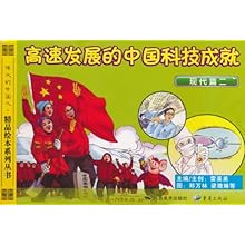 高速发展的中国科技成就:现代篇(2)\/雷英英 (作