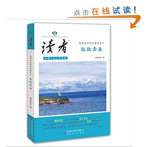 《读者》最受欢迎的文章集萃之致敬青春\/《读