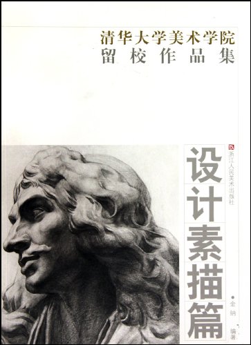 清华大学美术学院留校作品集:设计素描篇:亚马