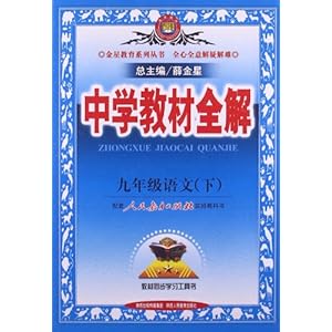 金星教育·中学教材全解:语文(9年级下册)(人教版)