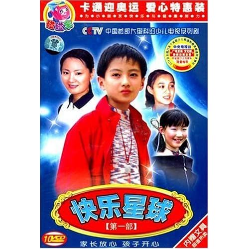 快乐星球(第一部)(10vcd)