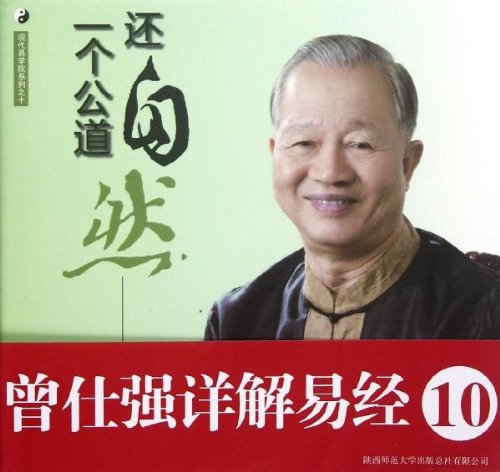 现代易学院系列还自然一个公道:曾仕强详解易