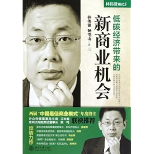 模式5:低碳经济带来的新商业机会\/林伟贤