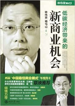 《模式5:低碳经济带来的新商业机会》 林伟贤