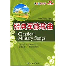 经典军旅歌曲(世纪经典歌库)