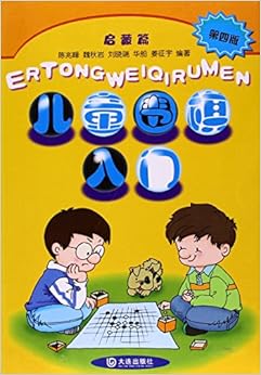 《儿童围棋入门启蒙篇(第4版)》 陈兆峰, 魏秋岩