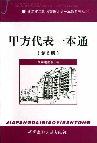建筑施工现场管理人员一本通系列丛书:甲方代