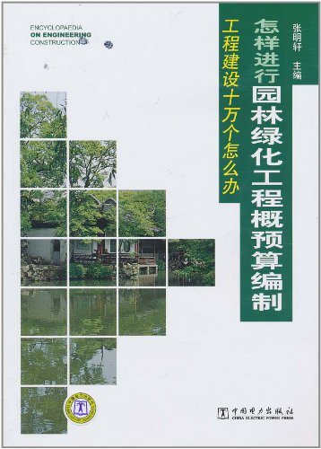 学习园林工程概预算心得体会|风景园林工程概预算