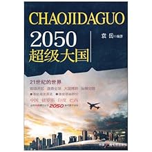 2050超级大国\/袁岳:图书比价:琅琅比价网