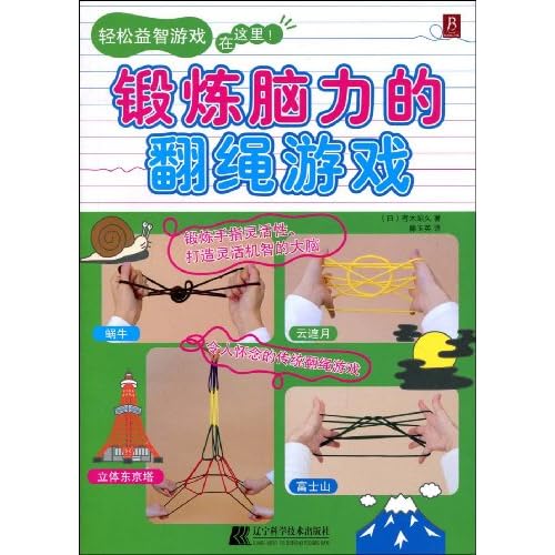 锻炼脑力的翻绳游戏图片\/大图(7393945号)