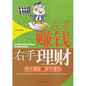左手赚钱右手理财
