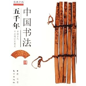 中国书法五千年(中国古代书法理论发展史彩色