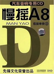 慢摇A8极品串烧3 汽车音响专用(CD) 未知艺术