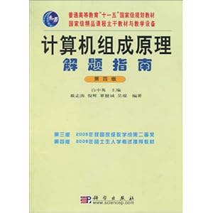 计算机组成原理解题指南(第4版)\/戴志涛-图书-