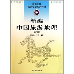 高等院校旅游专业系列教材:新编中国旅游地理(第4版)(附光盘1张)