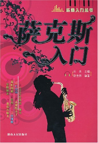 萨克斯入门:亚马逊:图书
