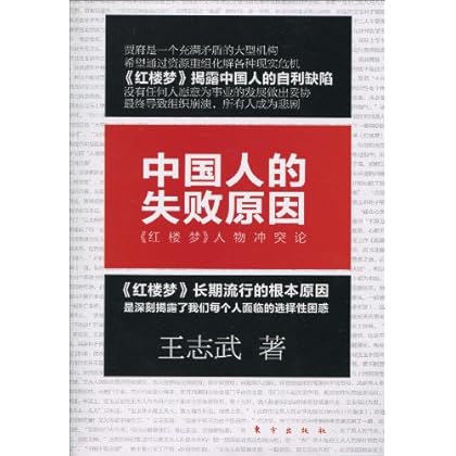 中国人的失败原因:《红楼梦》人物冲突论 \/王志