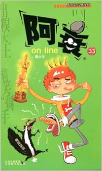 《阿衰 on line 33 最新上市》 猫小乐【摘要 书