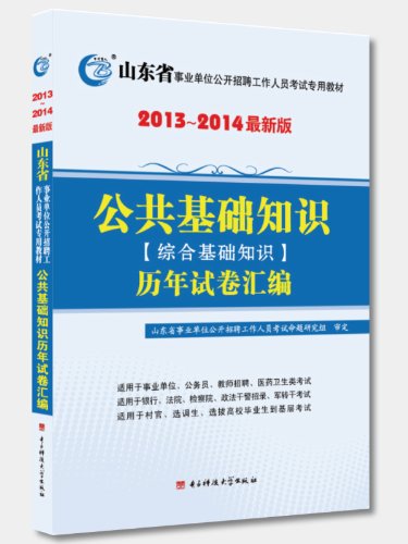 山东省事业单位招聘考试试卷 公共基础知识历