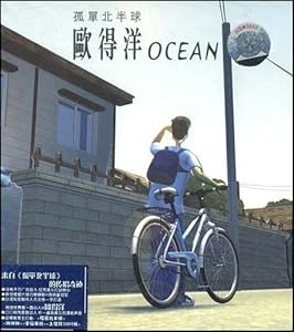 欧得洋:孤单北半球(CD) 欧得洋 (Ocean) 亚马逊
