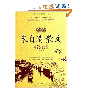 朱自清散文经典