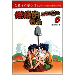 双筒望远镜:燃烧的石头\/孟宪明