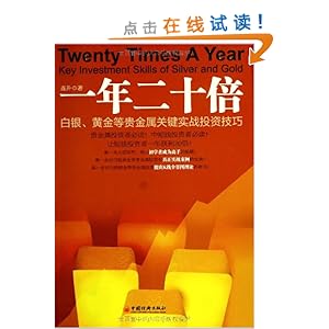 一年二十倍:白银、黄金等贵金属关键实战投资技巧