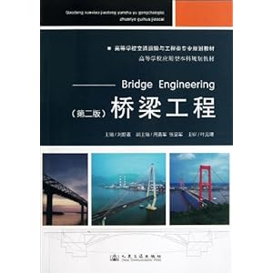 桥梁工程(第2版高等学校交通运输与工程类专业规划教材)