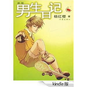 男生日记(杨红樱校园小说系列)