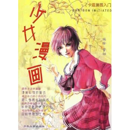 4.25~<em>卡通漫画入门:少女漫画</em>/雪翎_图书杂志-文