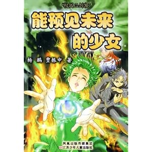 <em>能预见未来的少女</em>/杨鹏-图书-卓越亚马逊